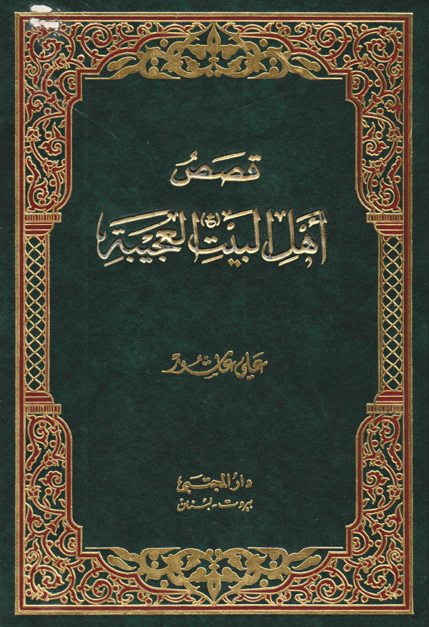 قصص اهل البیت (ع) العجیبه