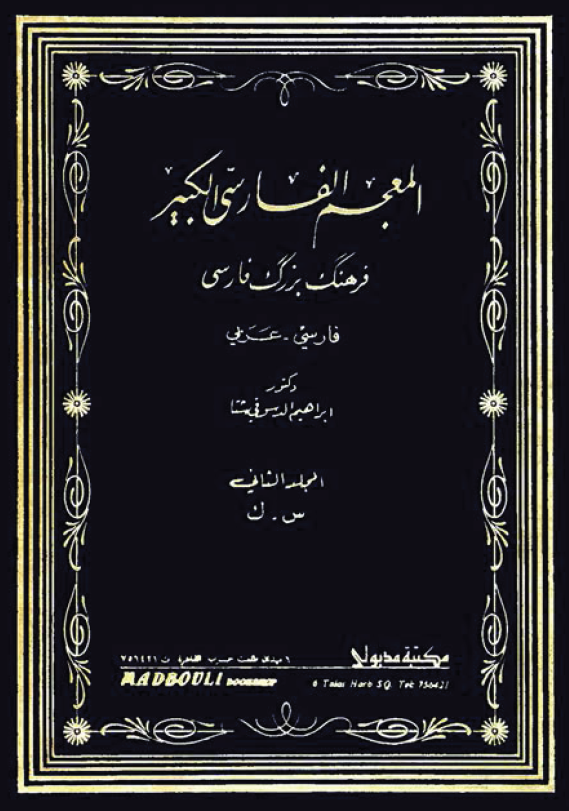 المعجم الفارسی الکبیر، فرهنگ بزرگ فارسی (فارسی - عربی)؛ س - ک
