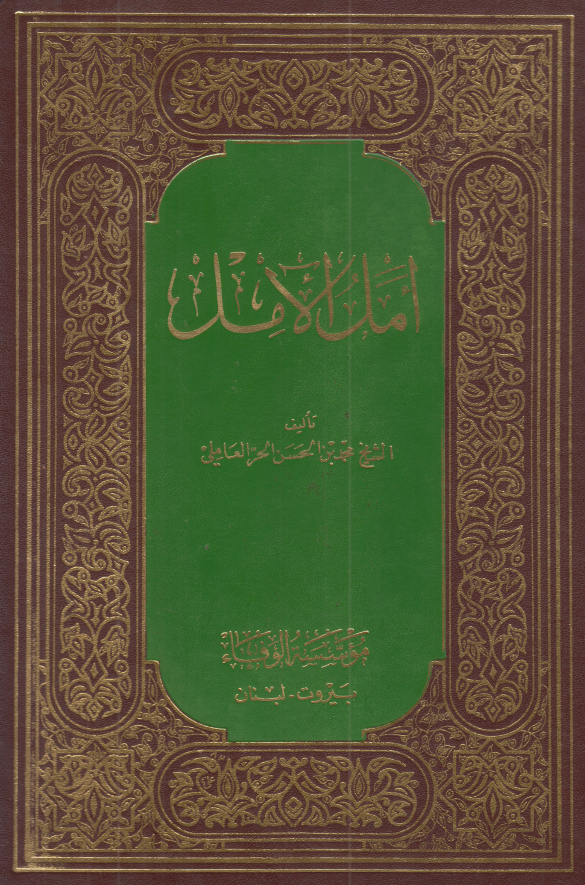 امل الآمل