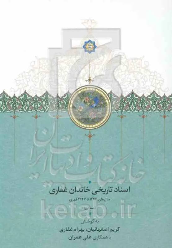اسناد تاریخی خاندان غفاری (سالهای 1243 تا 1327 قمری)