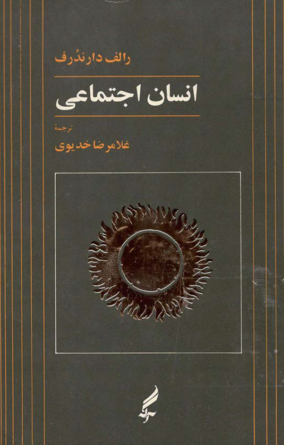 انسان اجتماعی؛ جستاری در باب تاریخچه، معنا و نقد مقوله نقش اجتماعی
