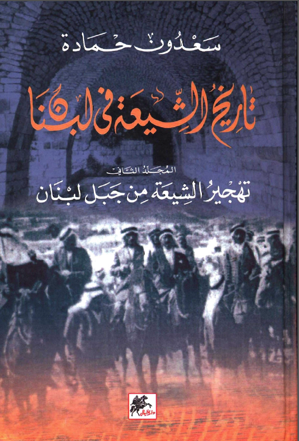 تاريخ الشيعة في لبنان ؛ تهجير الشيعة من جبل لبنان