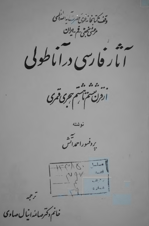 آثار فارسی در آناطولی از قرن ششم تا هشتم هجری قمری