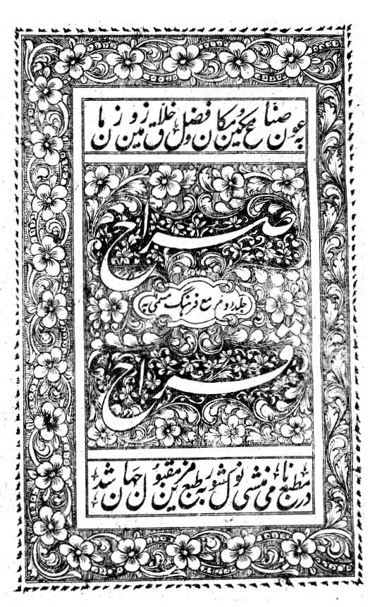 صراح مع فرهنگ مسمی به قراح