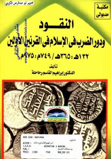 النقود ودور الضرب في الاسلام في القرنين الأولين إبراهيم رحاحلة 