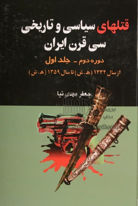 قتلهاي سياسي و تاريخي سي قرن ايران (دوره دوم از سال 1332 تا سال 1359 هـ.ش)