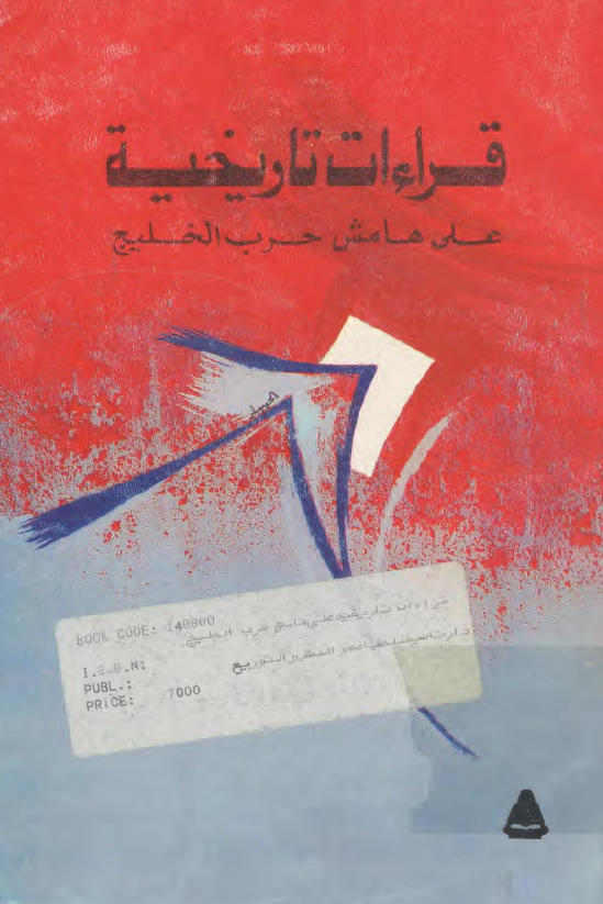 قراءات تاريخيه علي هامش حرب الخليج