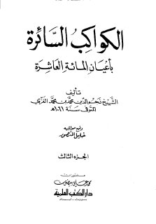 الكواكب السائرة ج3 بأعيان المائة العاشرة نجم الدين الغزي