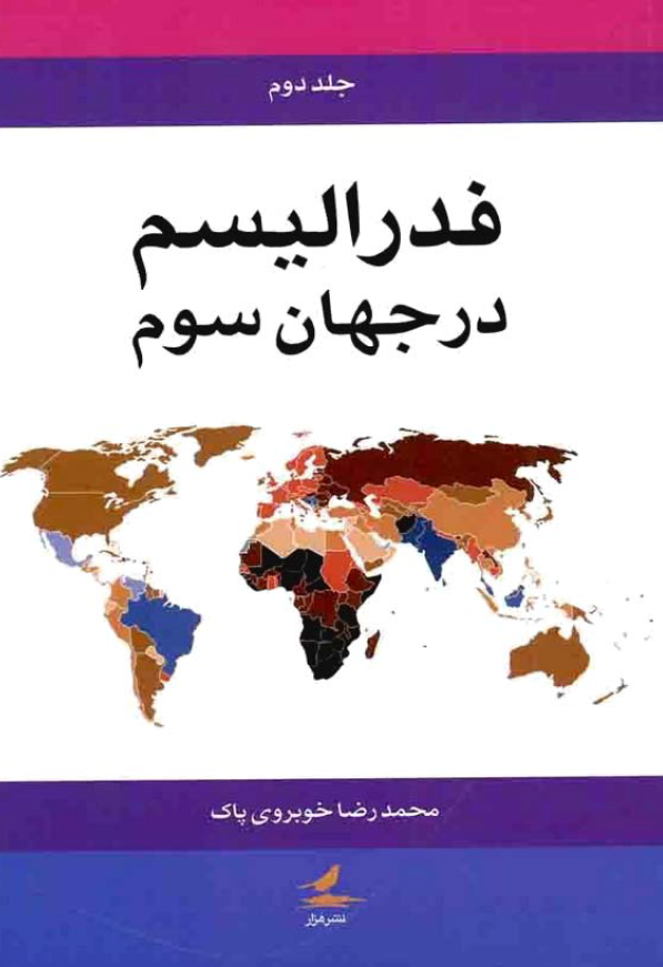 فدراليسم در جهان سوم