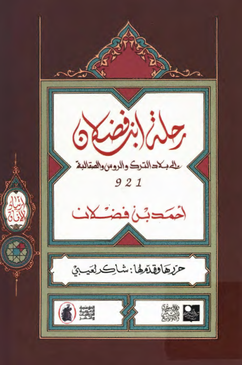 رحله ابن فضلان الي بلاد الترک و الروس و الصقالبه
