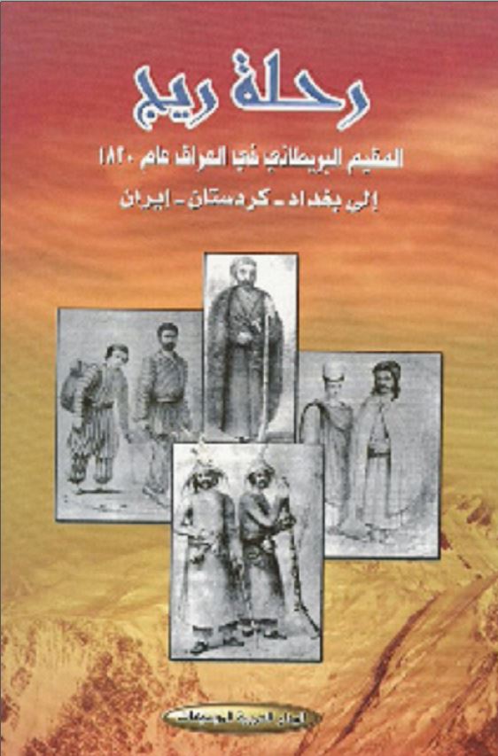 رحله ريج المقيم البريطاني في العراق عام 1820 الي بغداد - کردستان - ايران