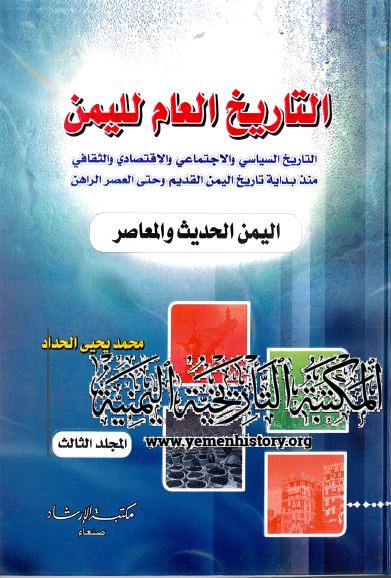 التاریخ العام للیمن: الیمن الحدیث و المعاصر