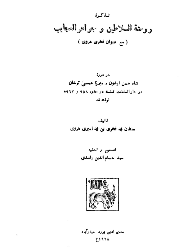 تذکره روضه السلاطين - جواهر العجائب