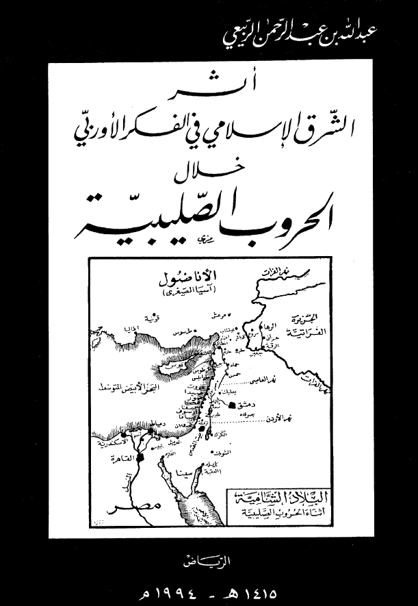 اثر الشرق الاسلامی فی الفکر الاوربی خلال الحروب الصلیبیه