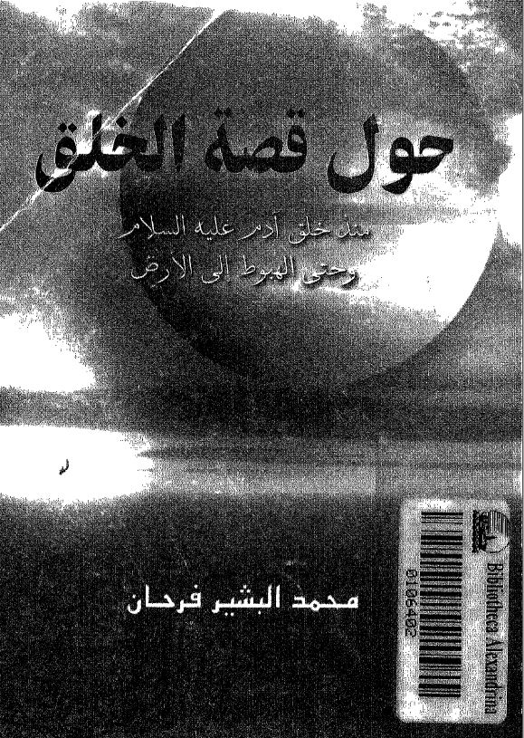 حول قصه الخلق منذ خلق ادم علیه السلام و حتی الهبوط الی الارض