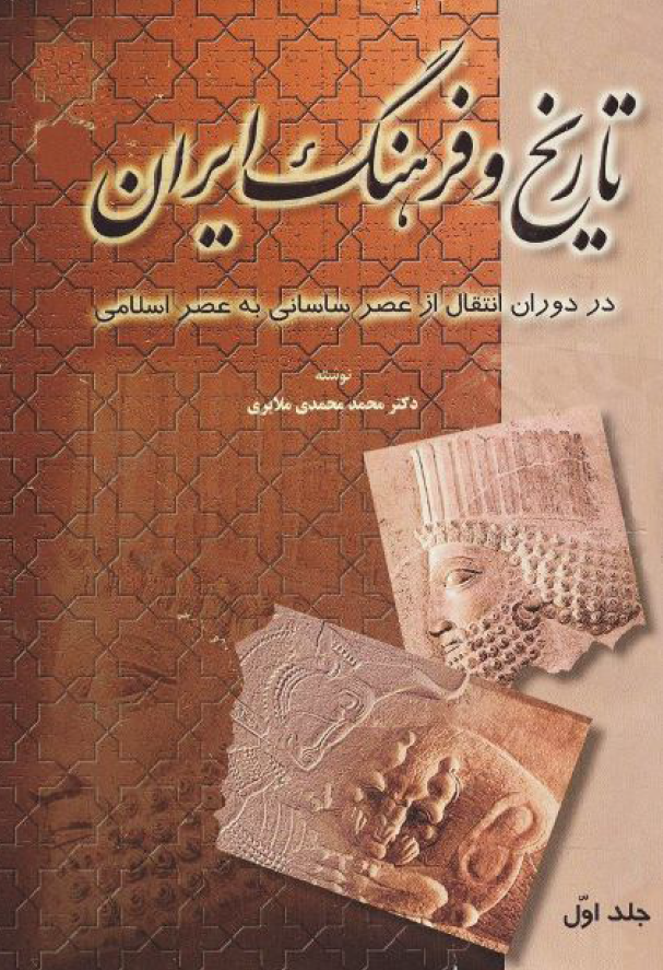 تاریخ و فرهنگ ایران در دوران انتقال از عصر ساسانی به عصر اسلامی