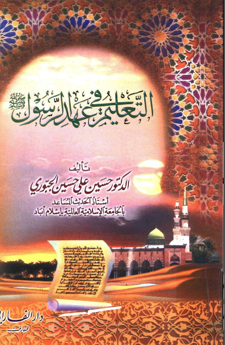 التعليم في عهد الرسول (ص)