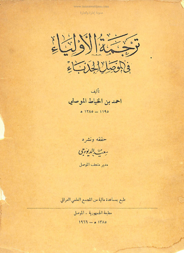ترجمه الاولیاء فی الموصل الحدباء