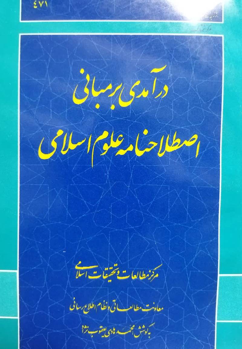 درآمدی بر مبانی اصطلاحنامه علوم اسلامی