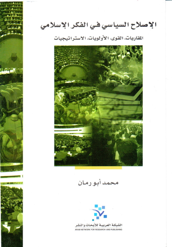 الاصلاح السياسي في الفکر الاسلامي (المقاربات القوي، الاولويات، الاستراتيجيات)