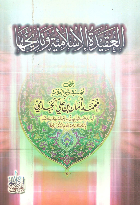 العقیده الاسلامیه و تاریخها
