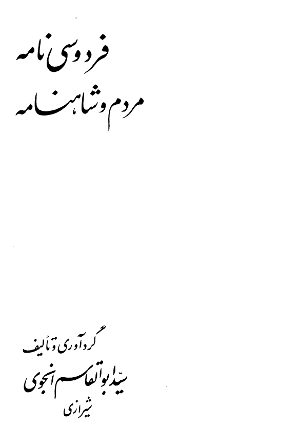 فردوسی نامه (مردم و شاهنامه)
