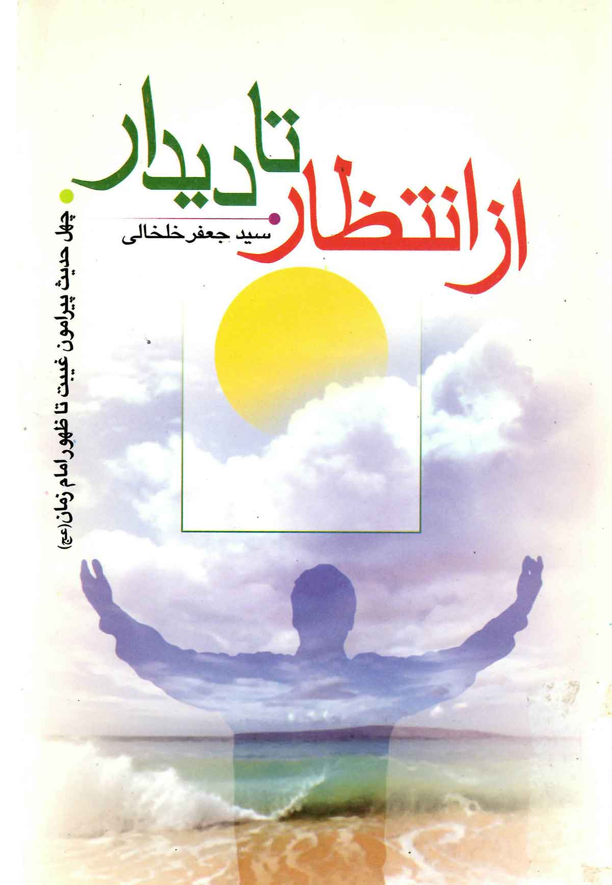 از انتظار تا دیدار: چهل حدیث پیرامون غیبت تا ظهور امام زمان: به همراه نمایه موضوعی روایات