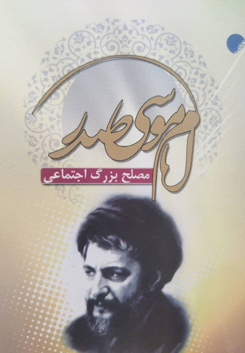 امام موسی صدر: مصلح بزرگ اجتماعی