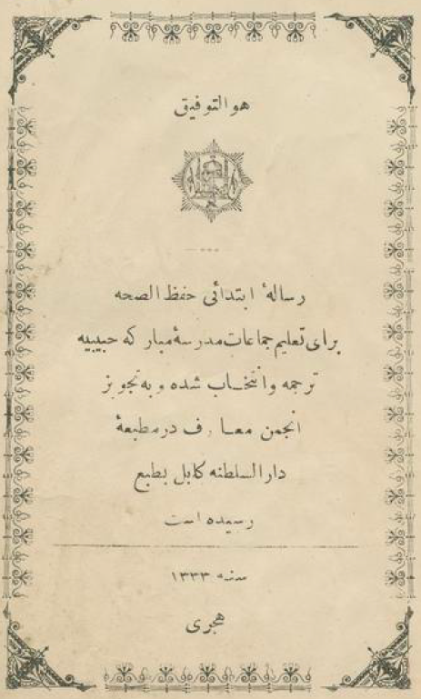 رساله ابتدائی حفظ الصحه برای تعلیم جماعات مدرسه مبارکه حبیبیه