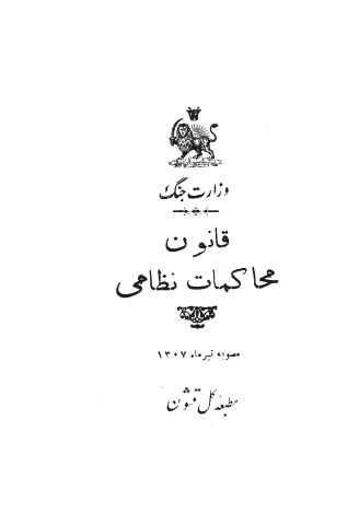 قانون محاکمات نظامی