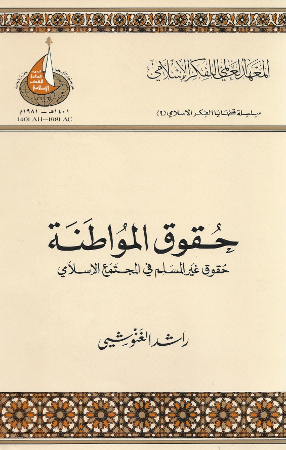 حوقق المواطنه؛ حقوق غیر المسلم فی المجتمع الاسلامی