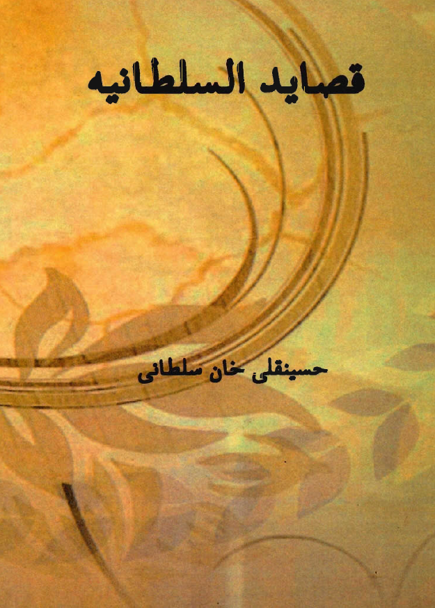 قصاید السلطانیه