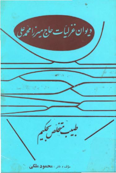 ديوان غزليات حاج ميرزا محمد علي طبيب