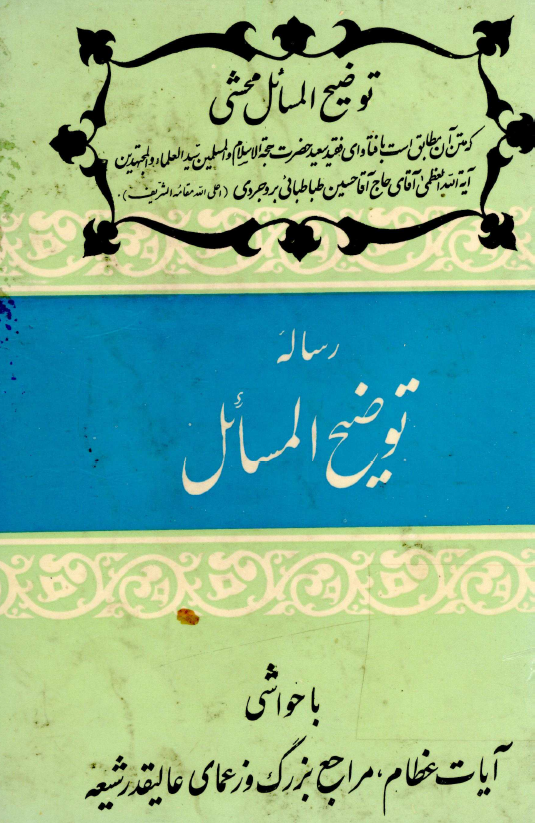 رساله توضیح المسائل