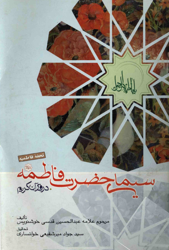 ده گفتار پیرامون سیمای حضرت فاطمه (س) در قرآن کریم