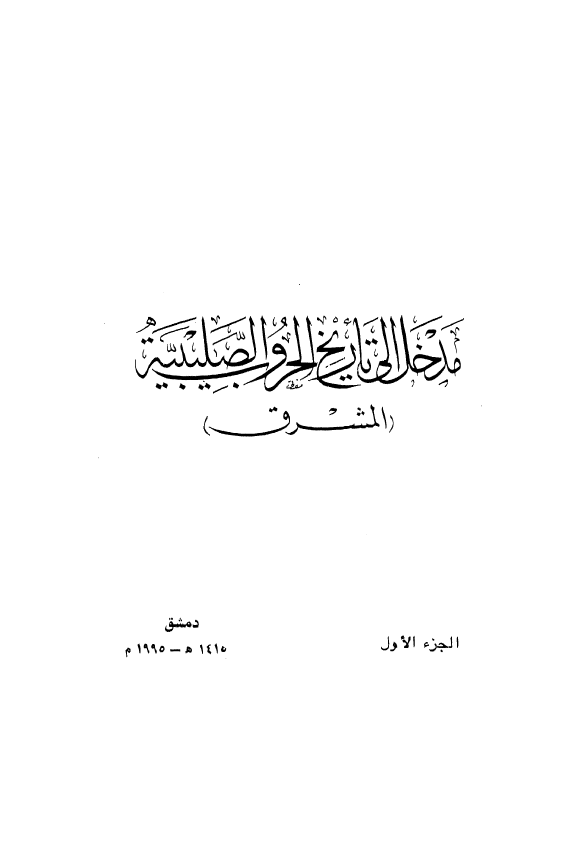 الموسوعه الشامیه في تاريخ الحروب الصليبيه