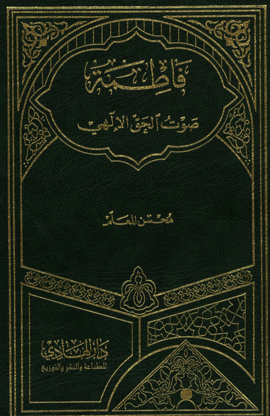 فاطمه (س) صوت الحق الالهی