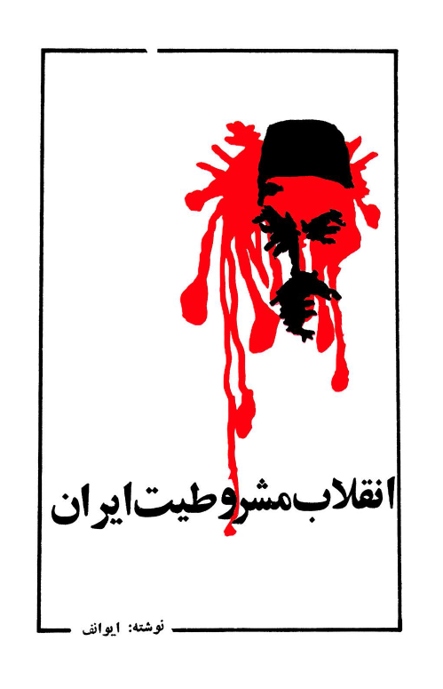 انقلاب مشروطيت ايران