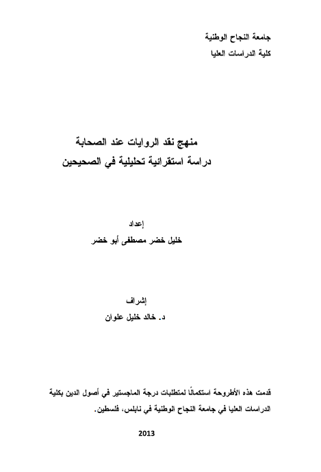 منهج نقد الروایات عند الصحابه؛ دراسه استقرائیه تحلیلیه فی الصحیحین (رساله الماجستیر)