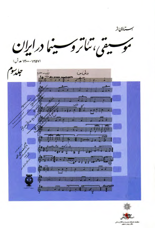 اسنادی از موسيقی، تئاتر و سينما در ايران (1300-1357ش)