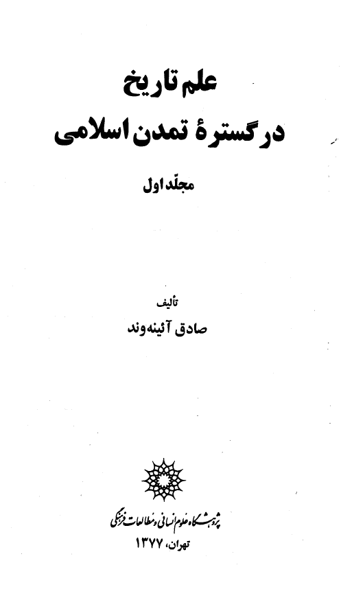 علم تاريخ در گستره تمدن اسلامي