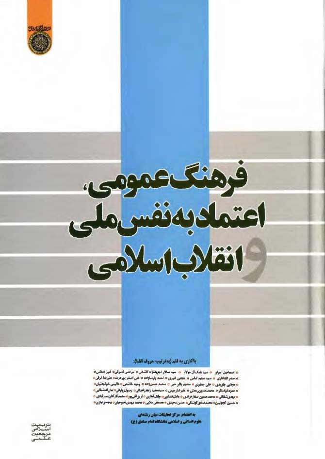 فرهنگ عمومي ، اعتماد به نفس ملي انقلاب اسلامي