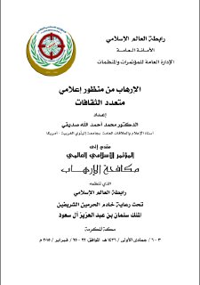 الارهاب من منظور اعلامي متعدد الثقافات