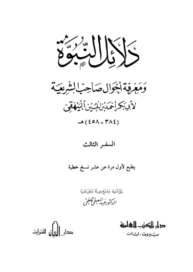 دلائل النبوة و معرفة احوال صاحب الشريعة