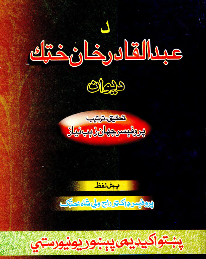 دعبدالقادر خان ختک دیوان