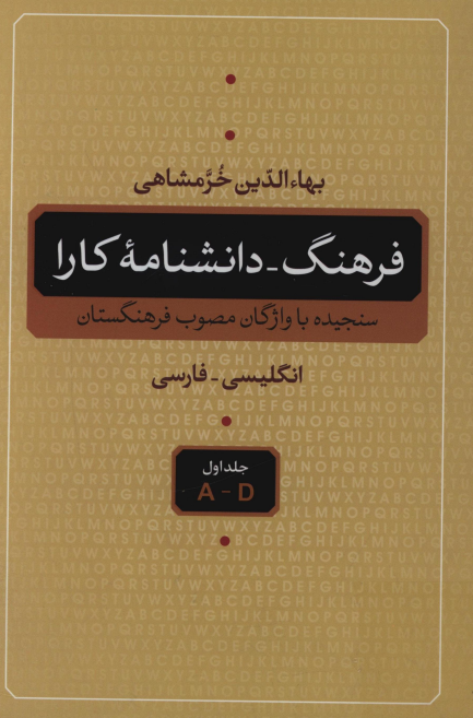 فرهنگ - دانشنامه کارا (A - D)؛ سنجیده با واژگان مصوب فرهنگستان (انگلیسی - فارسی)
