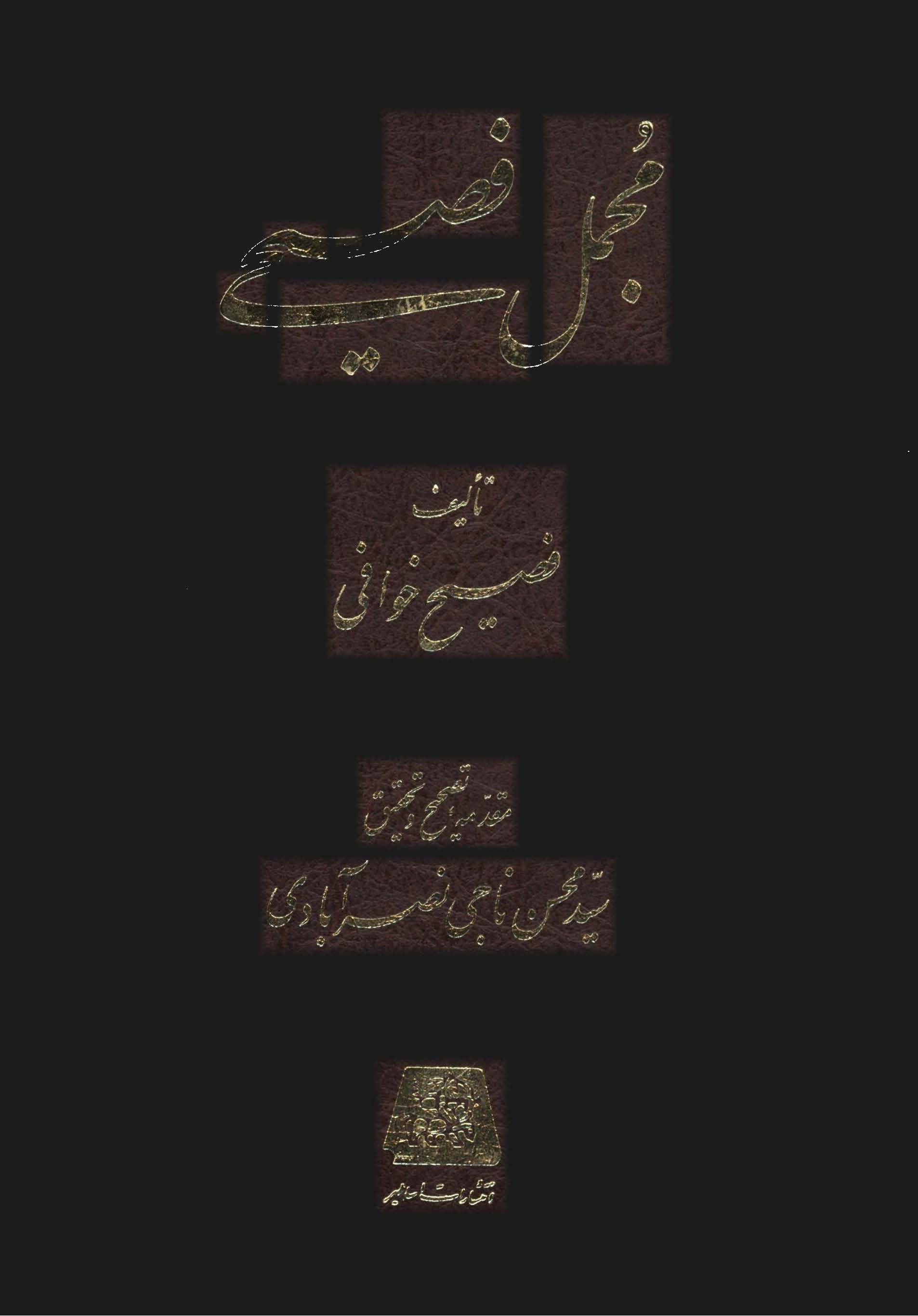 مجمل فصيحي
