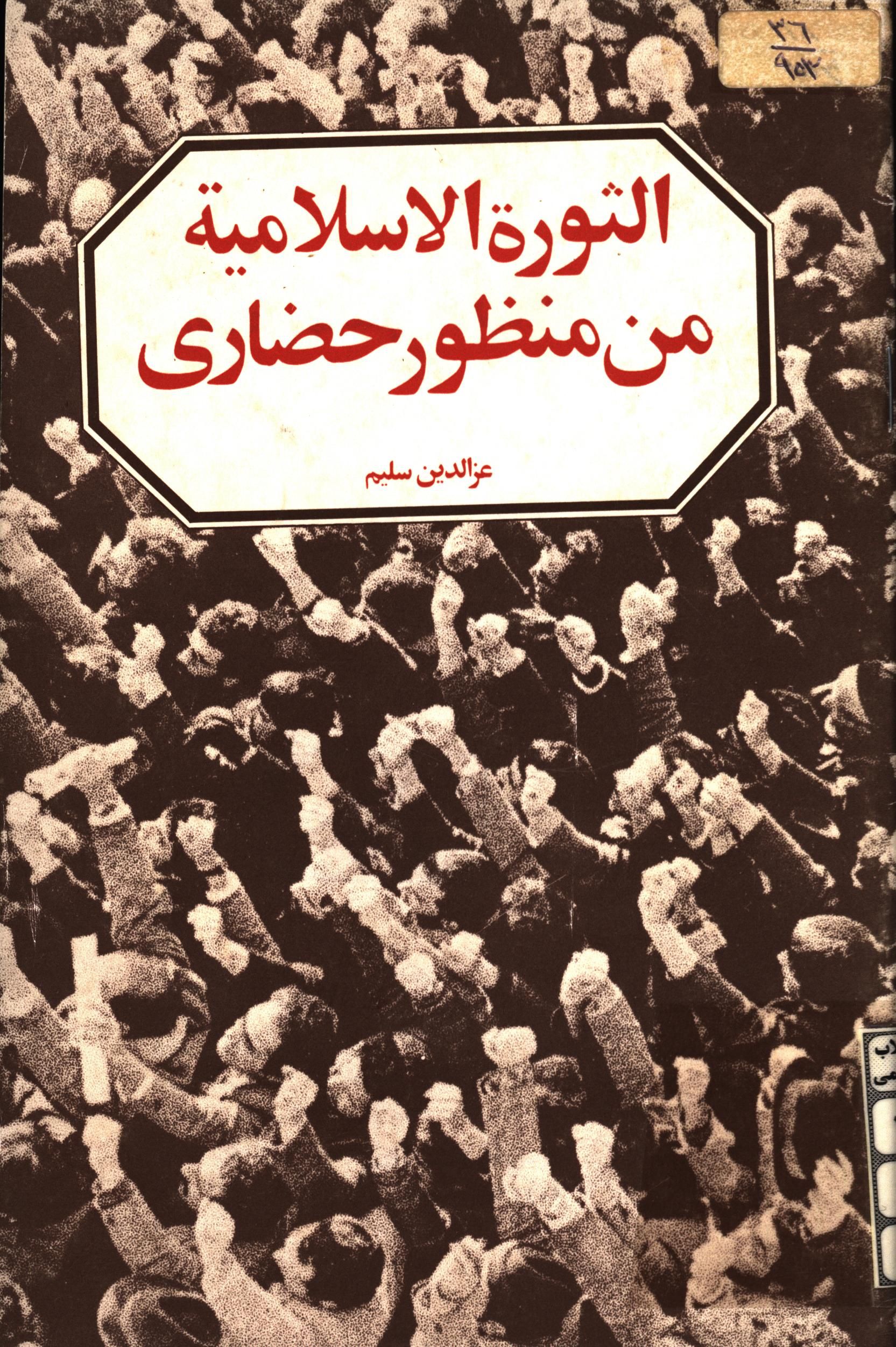 الثوره الاسلاميه من منظور حضاري