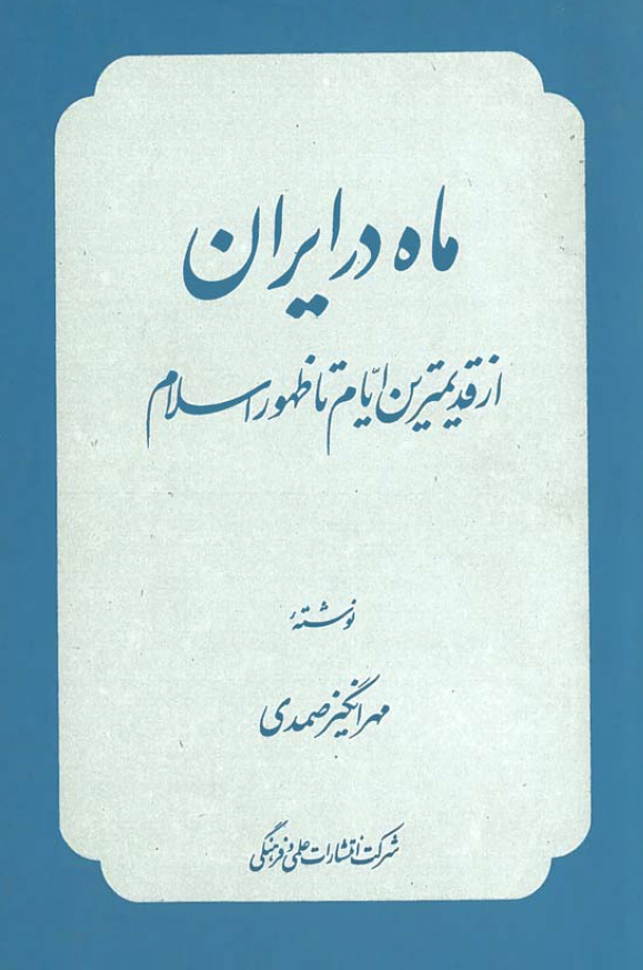 ماه در ايران؛ از قديمی ترين ایام تا ظهور اسلام
