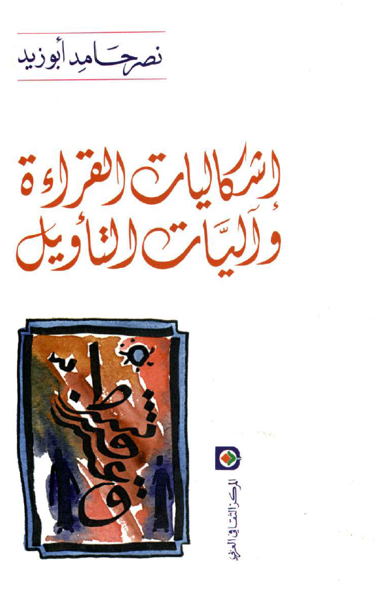 اشکاليات القراءه و آليات التاويل